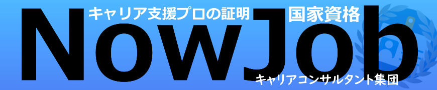 NowJob転職支援総合窓口